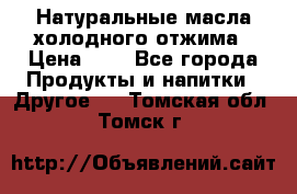 Натуральные масла холодного отжима › Цена ­ 1 - Все города Продукты и напитки » Другое   . Томская обл.,Томск г.